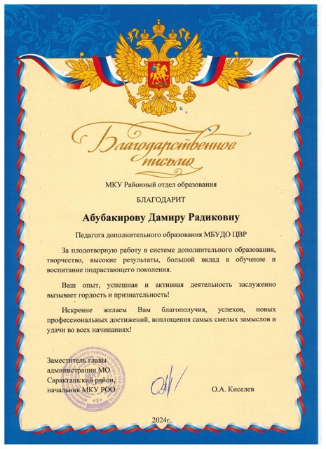 МКУ районный отдел образования Благодарность за плодотворную работу в системе дополнительного образования