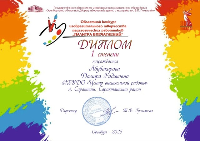 Областной конкурс изобразительного творчества педагогических работников
"Палитра впечатлений"
Диплом 1 степени
