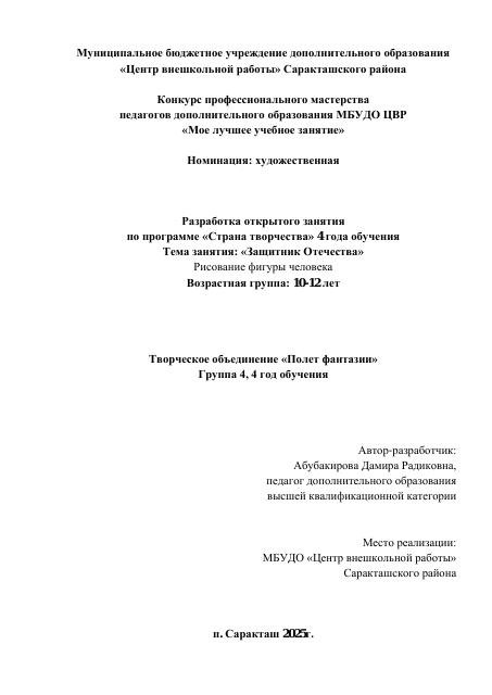 Разработка открытого занятия
по программе «Страна творчества» 4 года обучения
Тема занятия: «Защитник Отечества» 
Рисование фигуры человека
Возрастная группа: 10-12 лет
2025г.