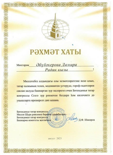 Благодарственное письмо !! Всероссийского Арт -симпозиума художников на фестивале - конкурсе татарских самодеятельных фольклорных ансамблей "Жырлыйк эле" в этнографическом музее "Бабай утары" 
Июль - август 2025 г.