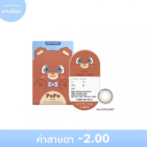 Sisse Lens 1 Month Popo Ceylon -2.00 (2 pcs) Оригинал