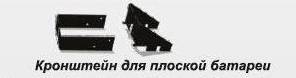 Кронштейн крепежный на панельный радиатор 120х60мм 