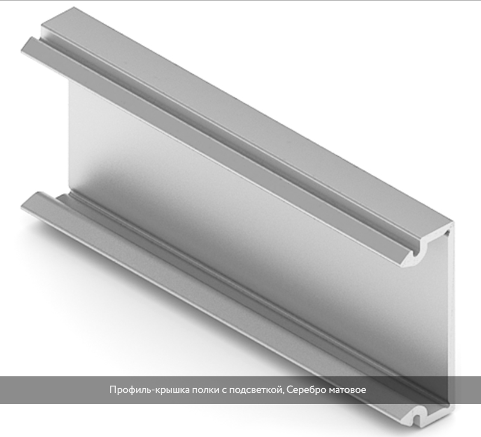 Профиль-крышка для полки с подсветкой Хром матовое 