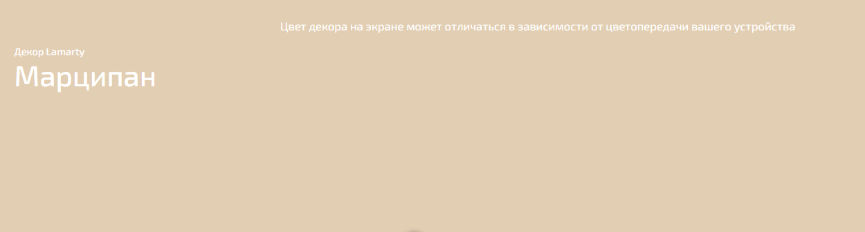 ЛДСП 16 мм Lamarty Марципан К (классическое матовое) 2 750х1 830мм Е0,5 