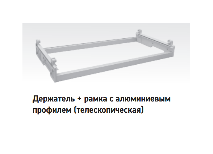 Держатель + рамка с алюминиевым профилем, база 700 мм ЮММ Техно 
