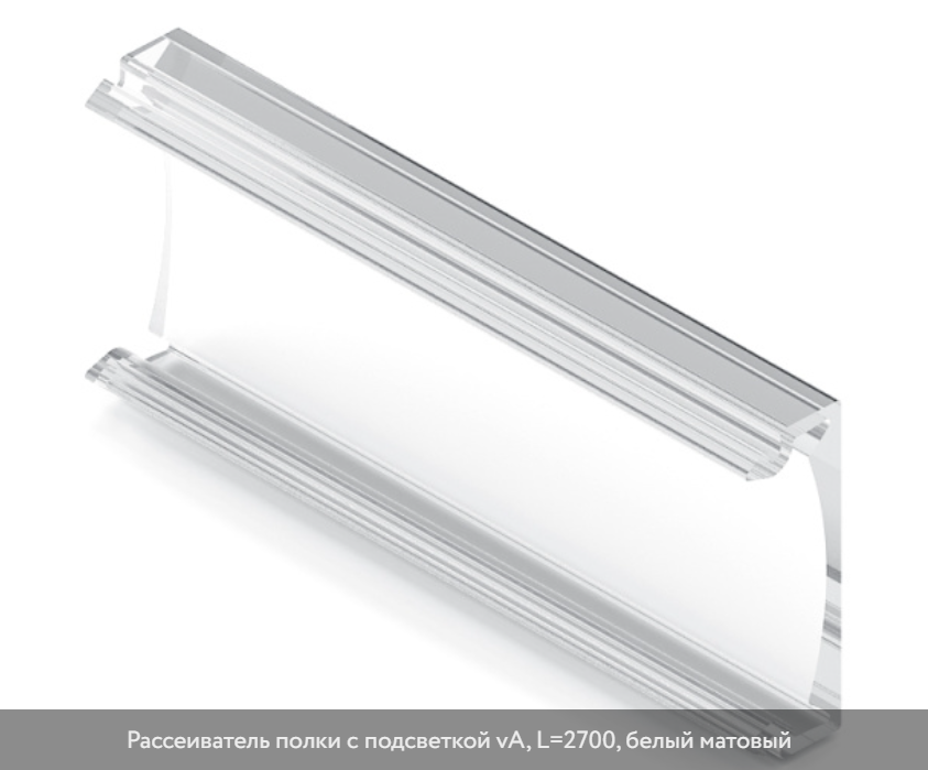 Рассеиватель для полки L-2700mm с подсветкой Белый матовый 