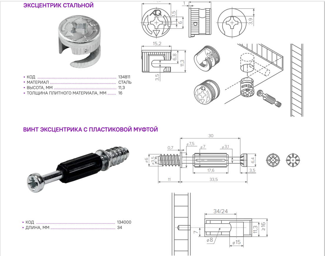 04.0034+0035 Эксцентрик MINIFIX (саморез) 5/11/34мм для плит 16 мм AQ