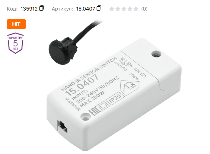 15.0407 Сенсорный выключатель с проводом на движение руки  220-240V / 250W  AQ 