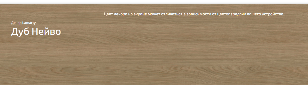 ЛДСП 16 мм Lamarty Дуб Нейво D* (дуб) 2 750х1 830мм Е0,5 