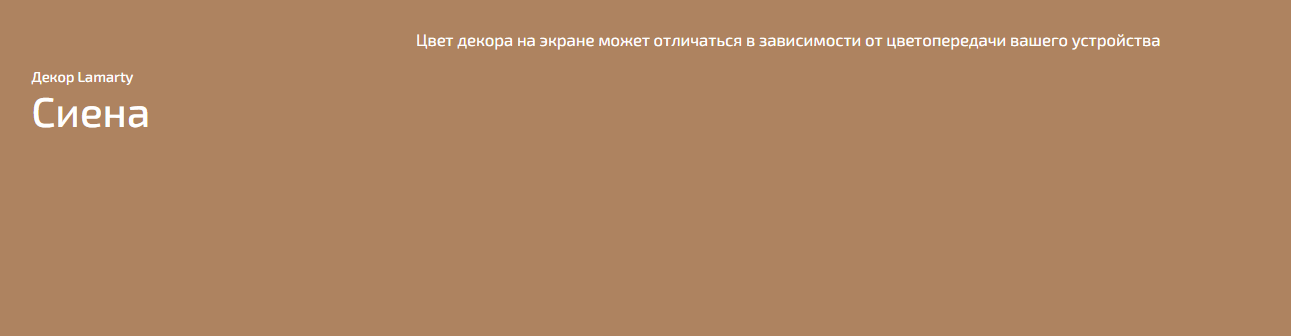 ЛДСП 16 мм Lamarty Сиена К (классическое матовое) 2 750х1 830мм Е0,5 