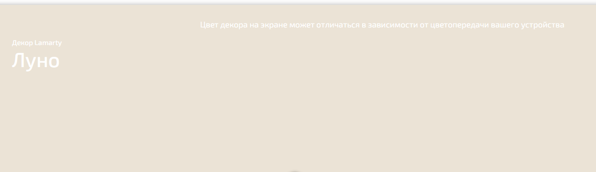 ЛДСП 16 мм Lamarty Луно К (классическое матовое) 2 750х1 830мм Е0,5 