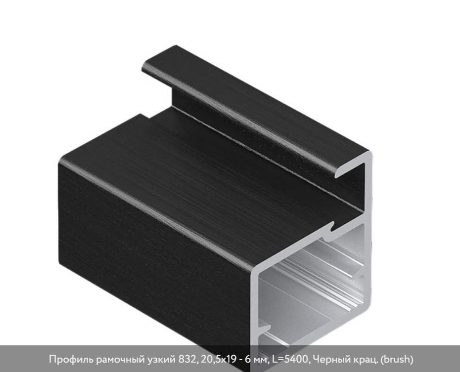 Профиль фасадный Aristo 832 (F1-31) черный крац. 5,4 м (профиль рамочный узкий) 