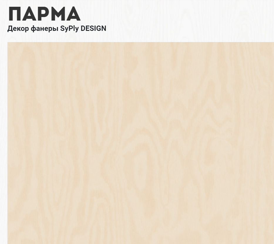 Фанера ламинированная 15 мм SyPly 2530х1265мм ФСФ сорт 1/2 М/М (Парма)  