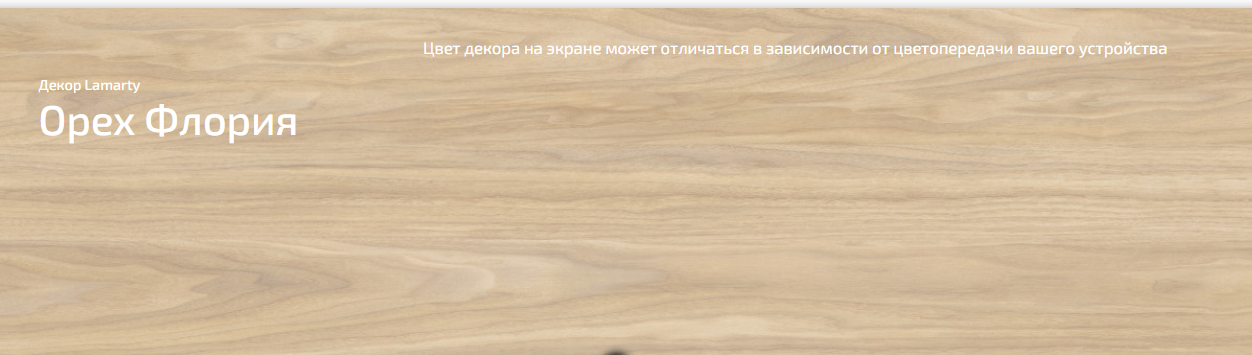 ЛДСП 16 мм Lamarty Орех Флория W (рейвуд) 2 750х1 830мм Е0,5 