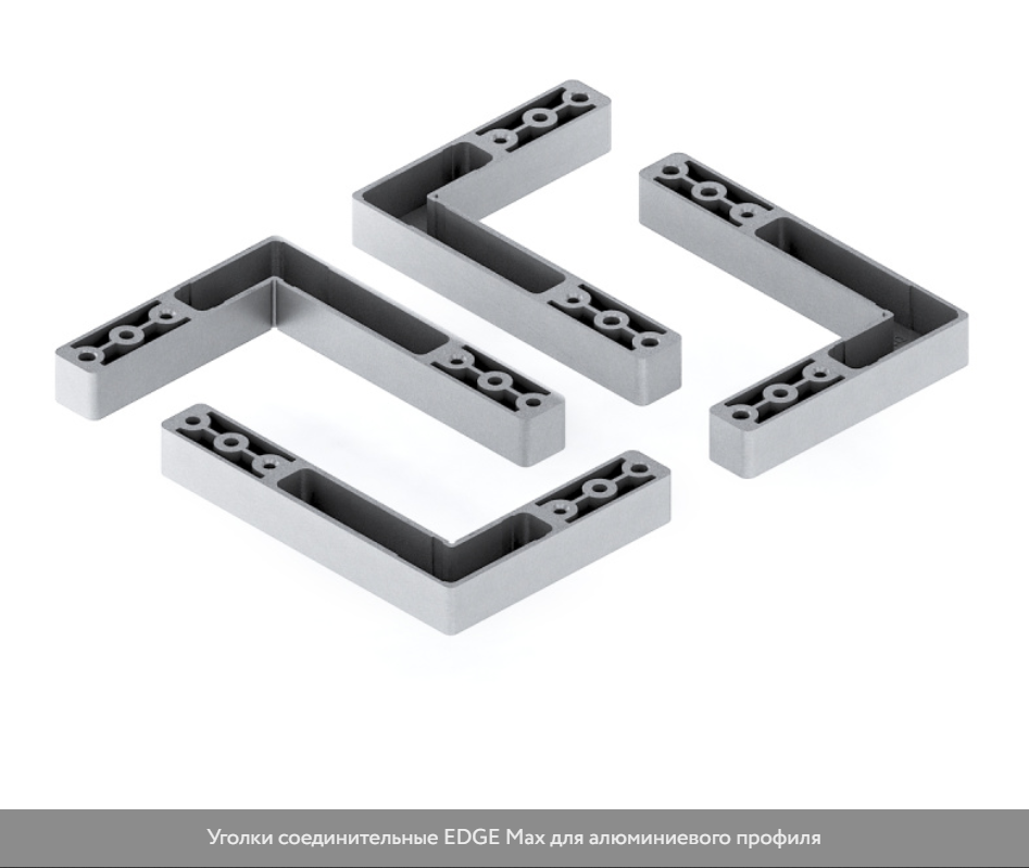 Уголки соединительные EDGE Max для алюминиевого профиля для широкого профиля 