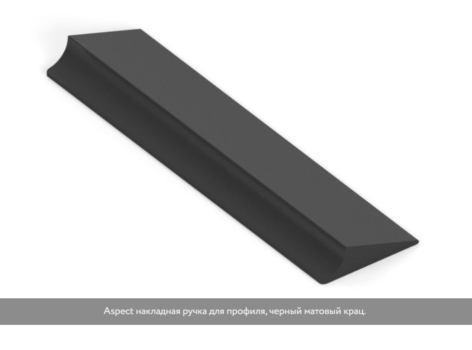 Ручка для профиля Aspect Aristo 120мм 