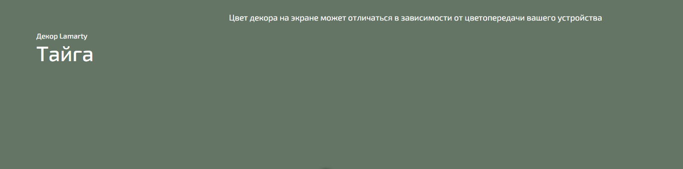 ЛДСП 16 мм Lamarty Тайга К (классическое матовое) 2 750х1 830мм Е0,5 