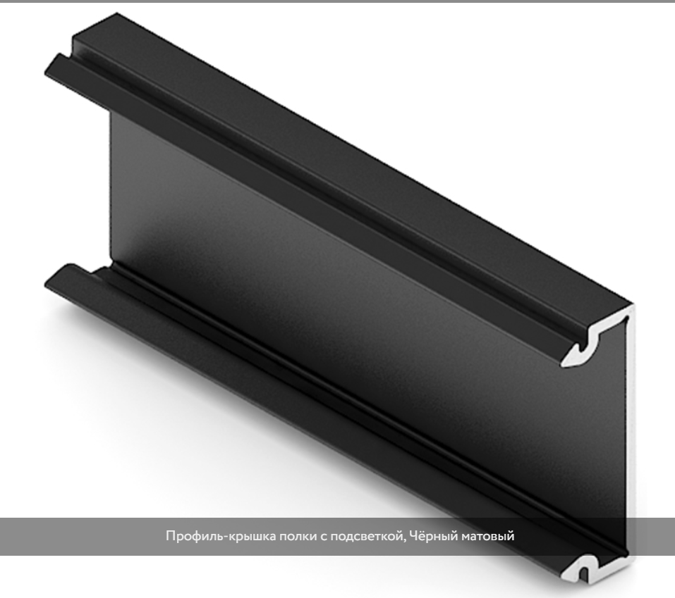 Профиль-крышка для полки с подсветкой Черный матовый 