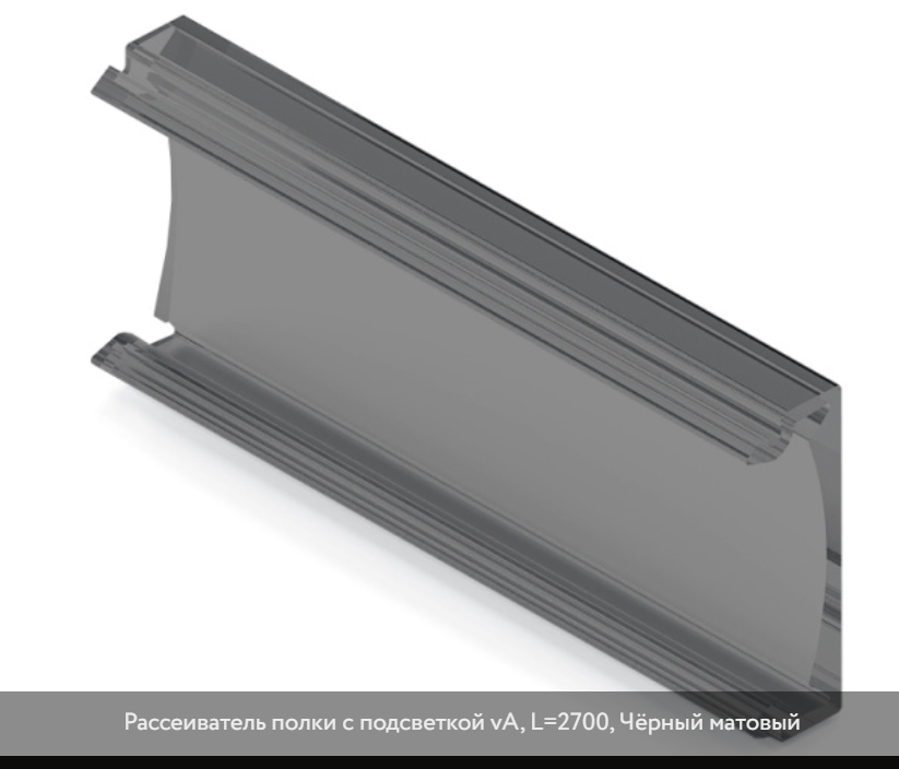 Рассеиватель для полки L-2700mm с подсветкой Черный матовый 