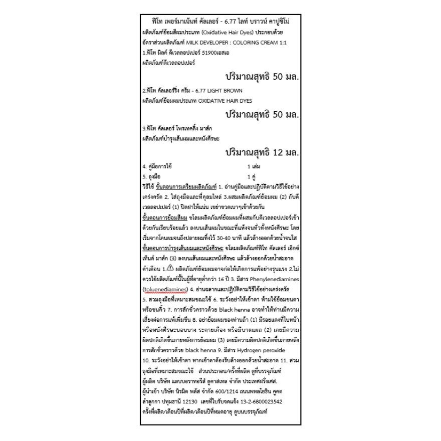 Phyto Permanent Color Ammonia-Free 6.77 Light Brown Cappuccino