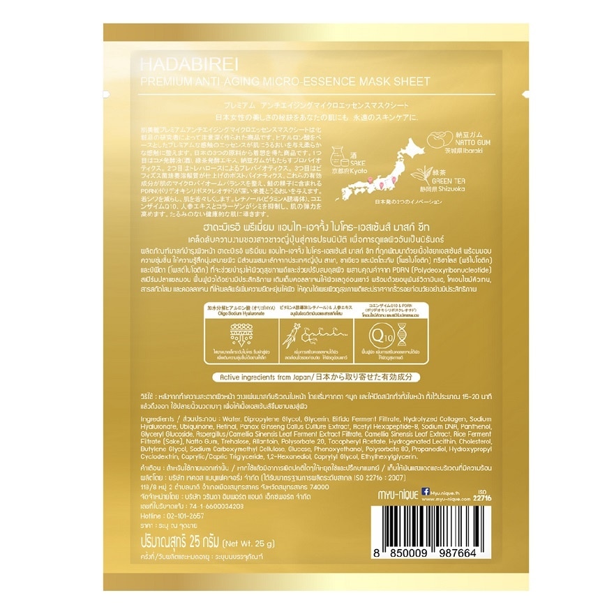Hadabirei Premium Anti-Aging Micro-Essence Mask 1'S มาสก์หน้า ผิวดูกระชับ อ่อนเยาว์