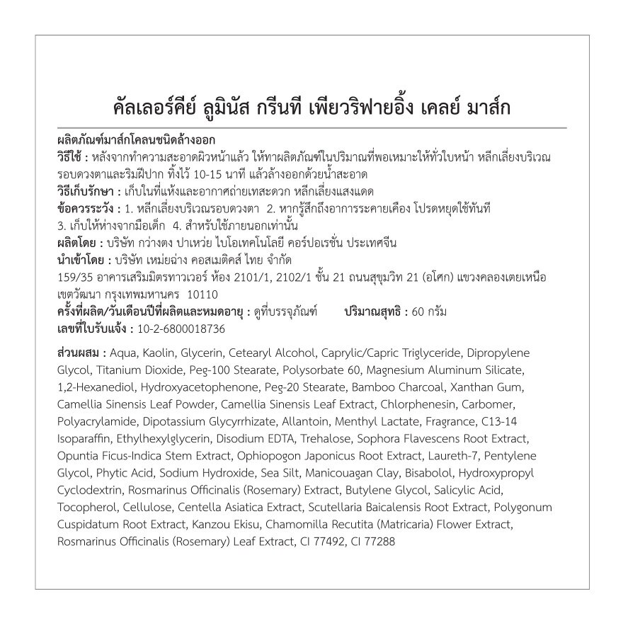 Colorkey Luminous Green Tea Purifying Clay Mask 30ml.