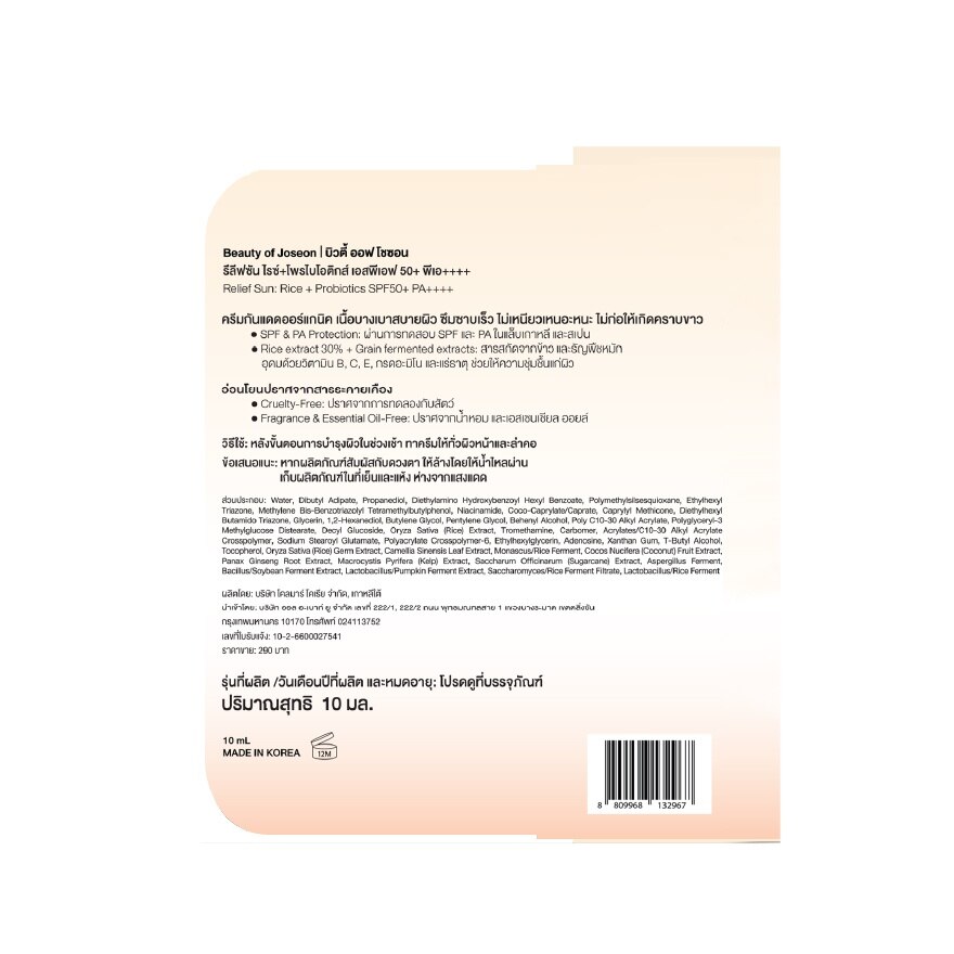Beauty of Joseon Relief Sun Rice+Probiotics SPF50+ PA++++ 10 Ml.