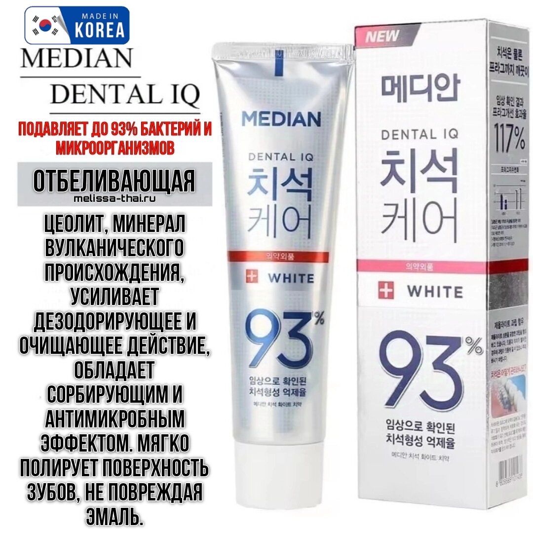 Зубная паста отбеливающая Median Dental IQ 93% Care White Tooth Paste, Корея