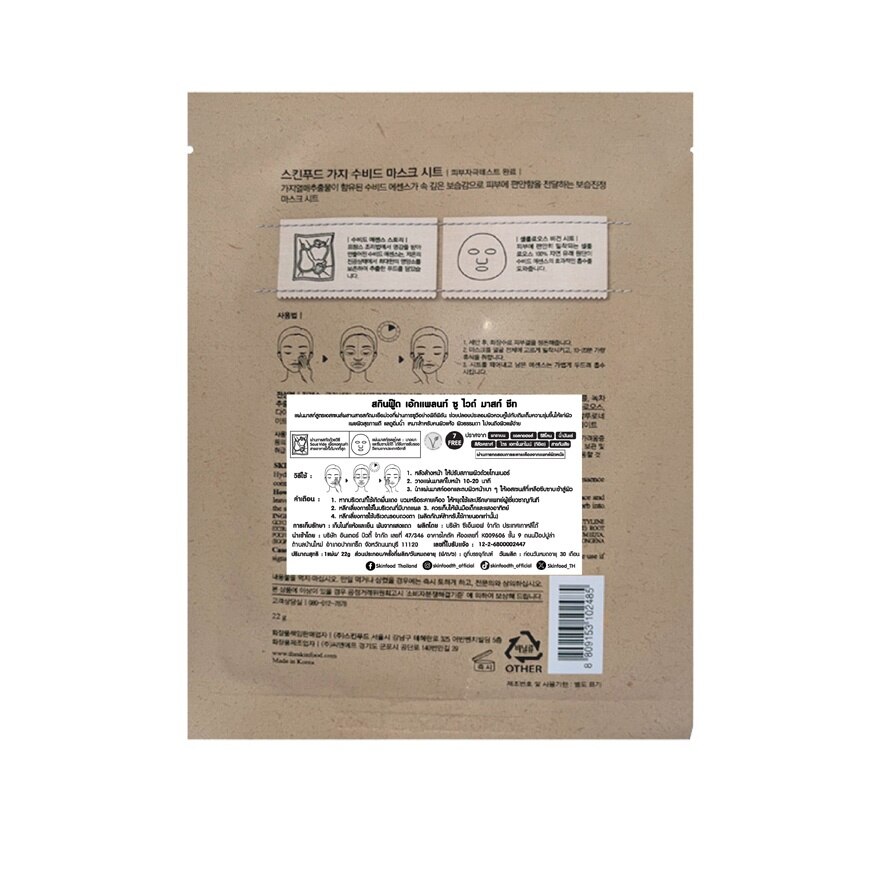 Skinfood Eggplant Sous Vide Mask Sheet 1'S