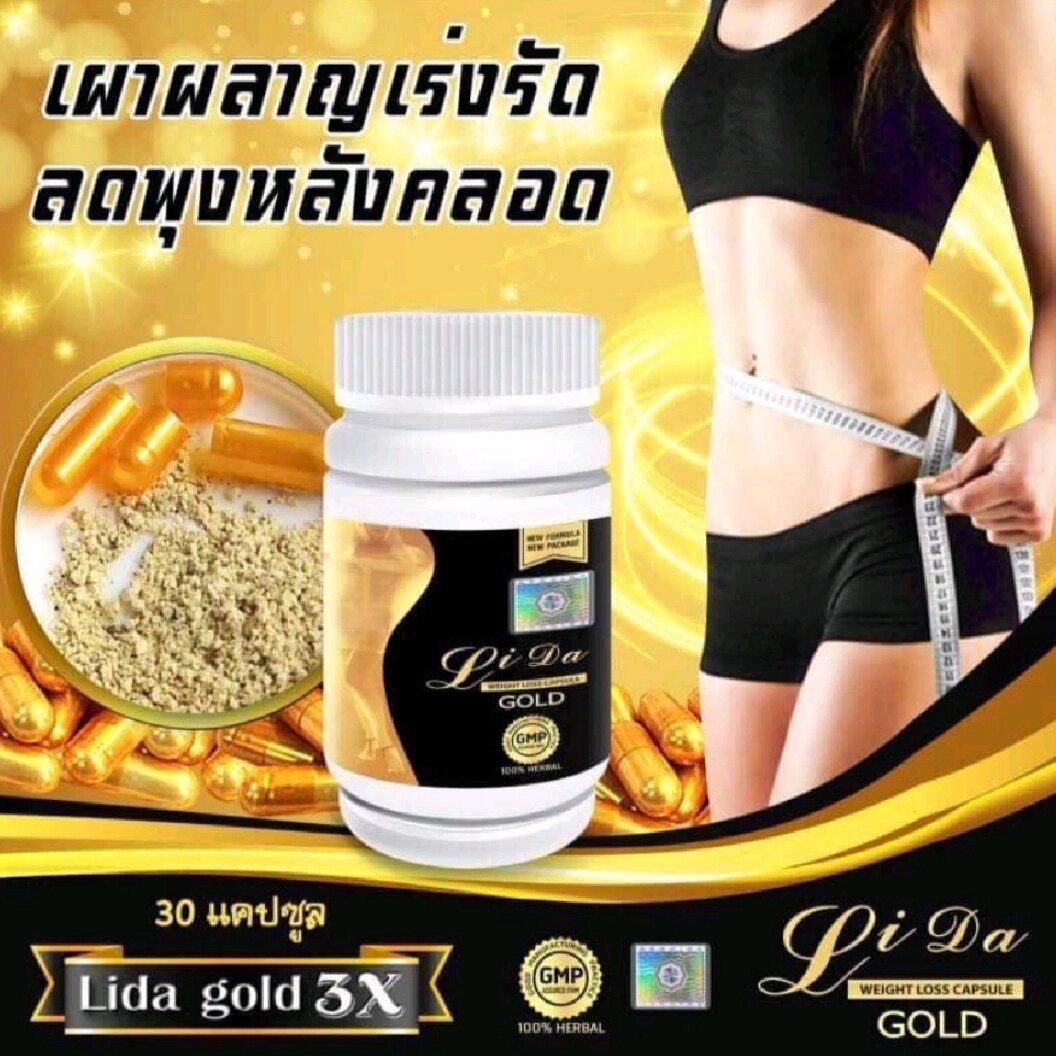 Капсулы для похудения Лида Золотая Lida Gold 3 X Weight Loss Capsule усиленная формула, 30 капсул. Таиланд