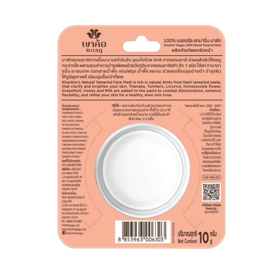 Khaokho Talapu 100 Natural Tamarind Mask 10 G.