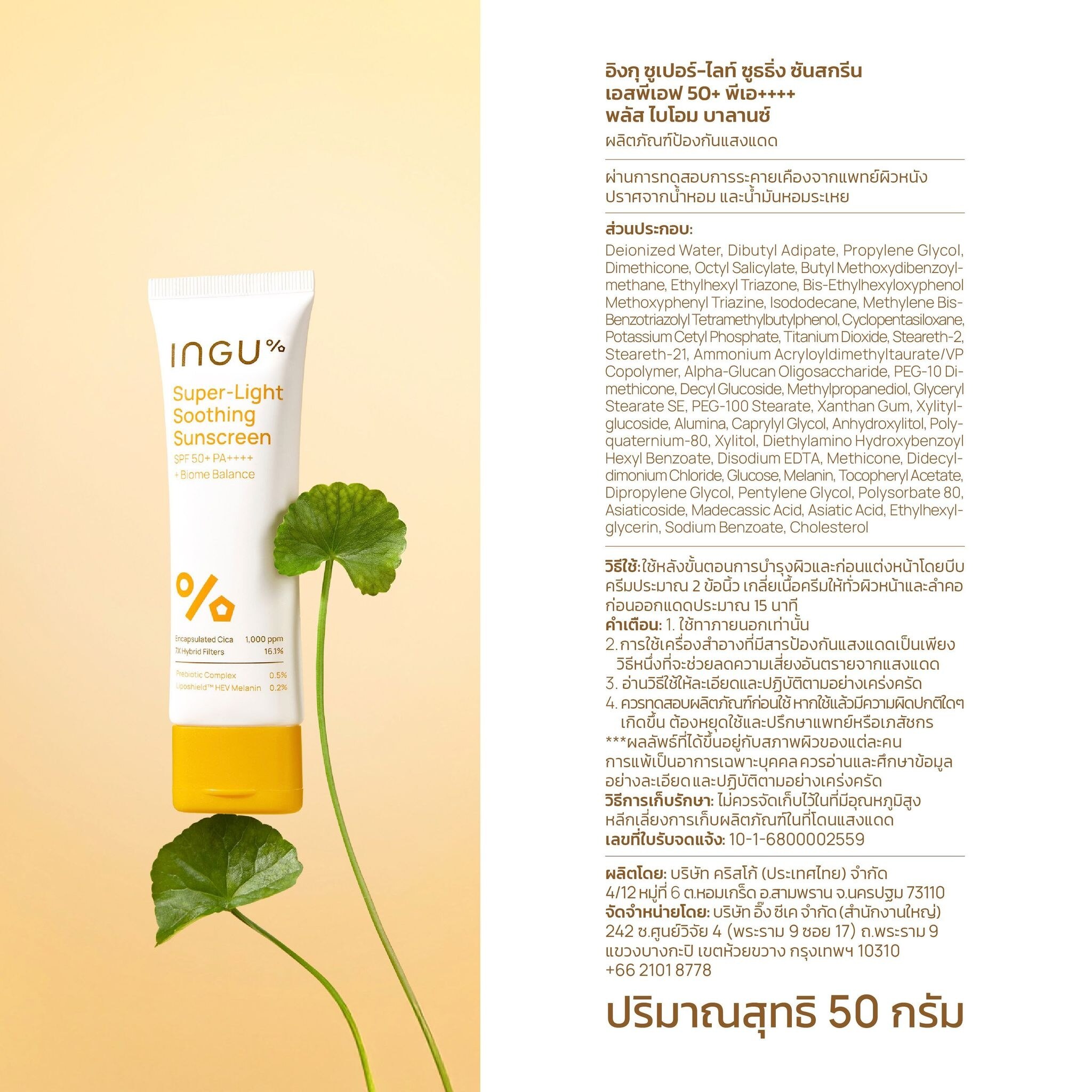 INGU Super-Light Soothing Sunscreen SPF50+ PA++++ +Biome Balance 50ml.