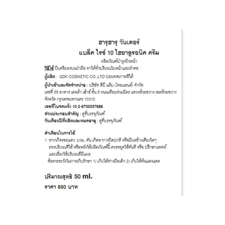 Haruharu Wonder Black Rice 10 Hyaluronic Cream 50 ml.