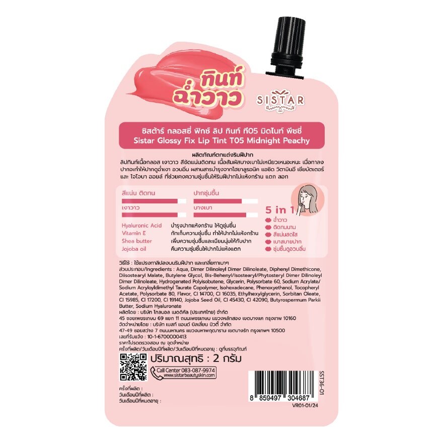 Sistar Glossy Fix Lip Tint 2g T05