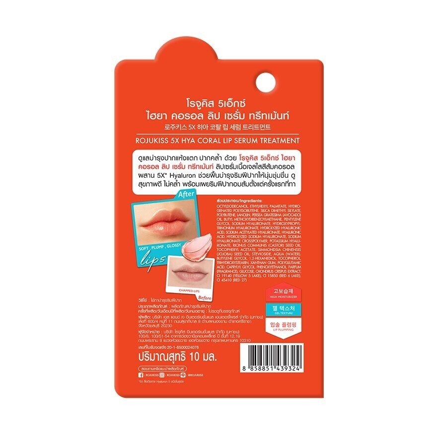 Rojukiss 5X Hya Coral Lip Serum Treatment 10 Ml. ลิปเซรั่ม บำรุงริมฝีปาก