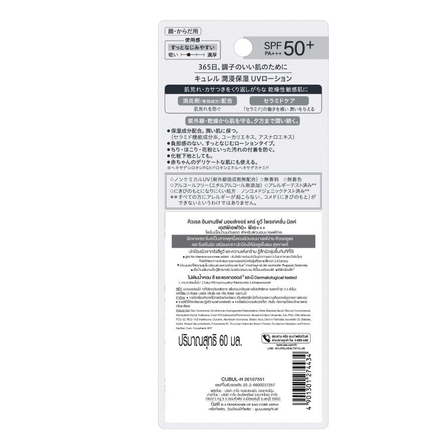 CUREL UV PROTECTION MILK SPF50+ PA+++ 60ml.