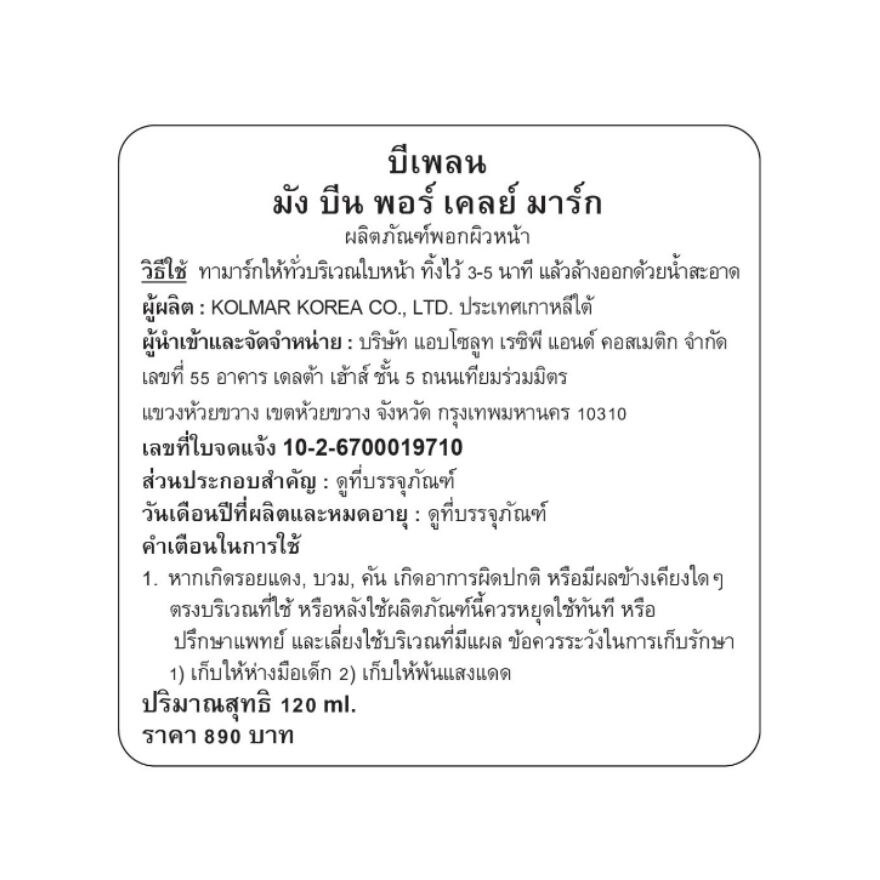 Beplain Mung Bean Pore Clay Mask 120 ml.