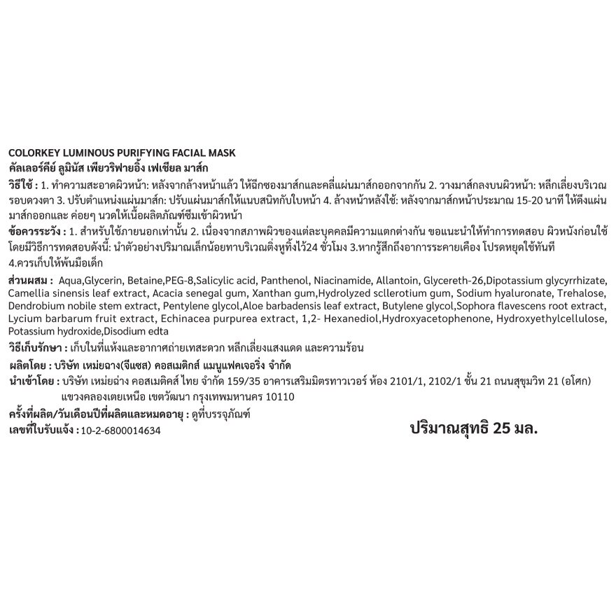 Colorkey Luminous Purifying Facial Mask 25ml. 1pcs.