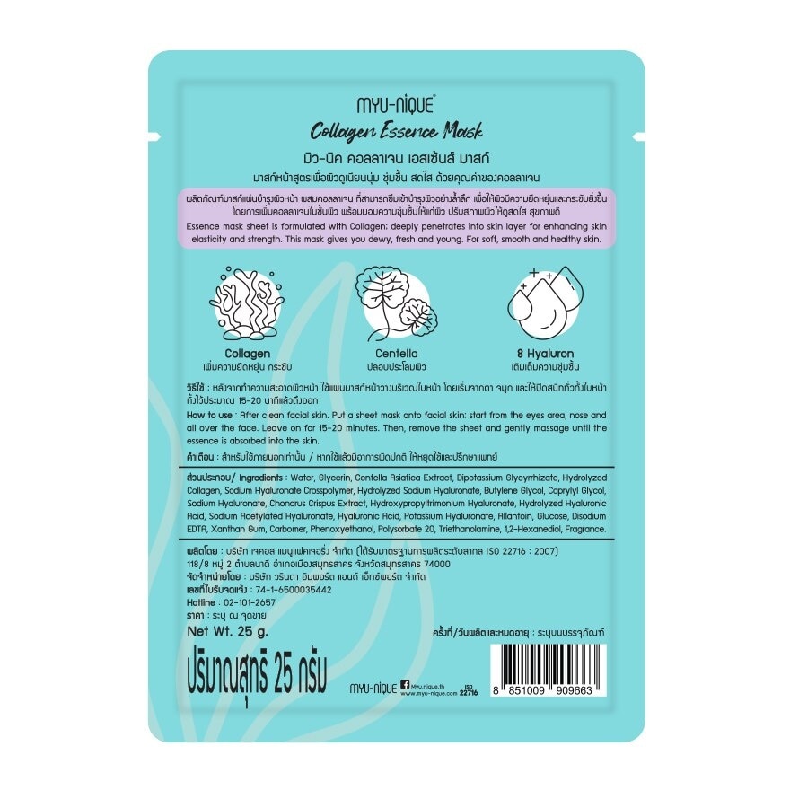 Myu-Nique Collagen Essence Mask 1'S มาสก์หน้า ผิวเนียนนุ่ม ชุ่มชื้น สดใส