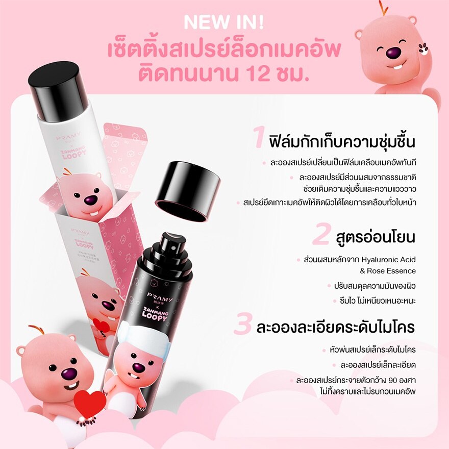 Pramy Zanmang Loopy Moisturizing Makeup Setting Spray Matte Finish 30ml.