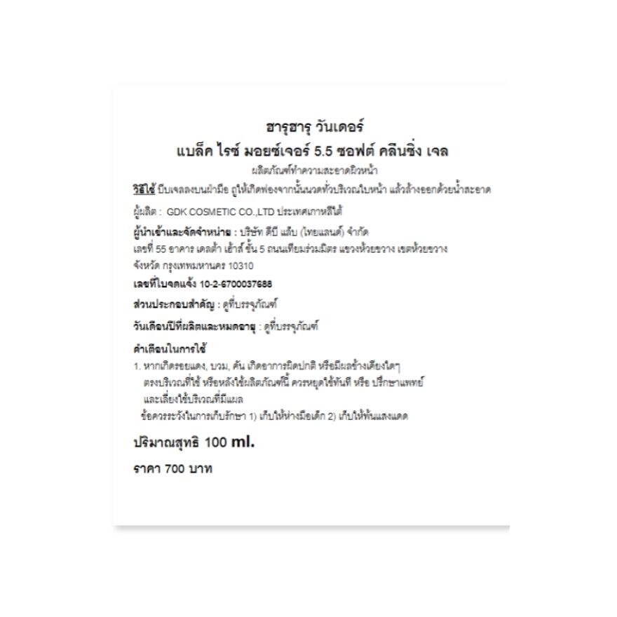 Haruharu Wonder Black Rice Moisture 5.5 Soft Cleansing Gel 100 ml.