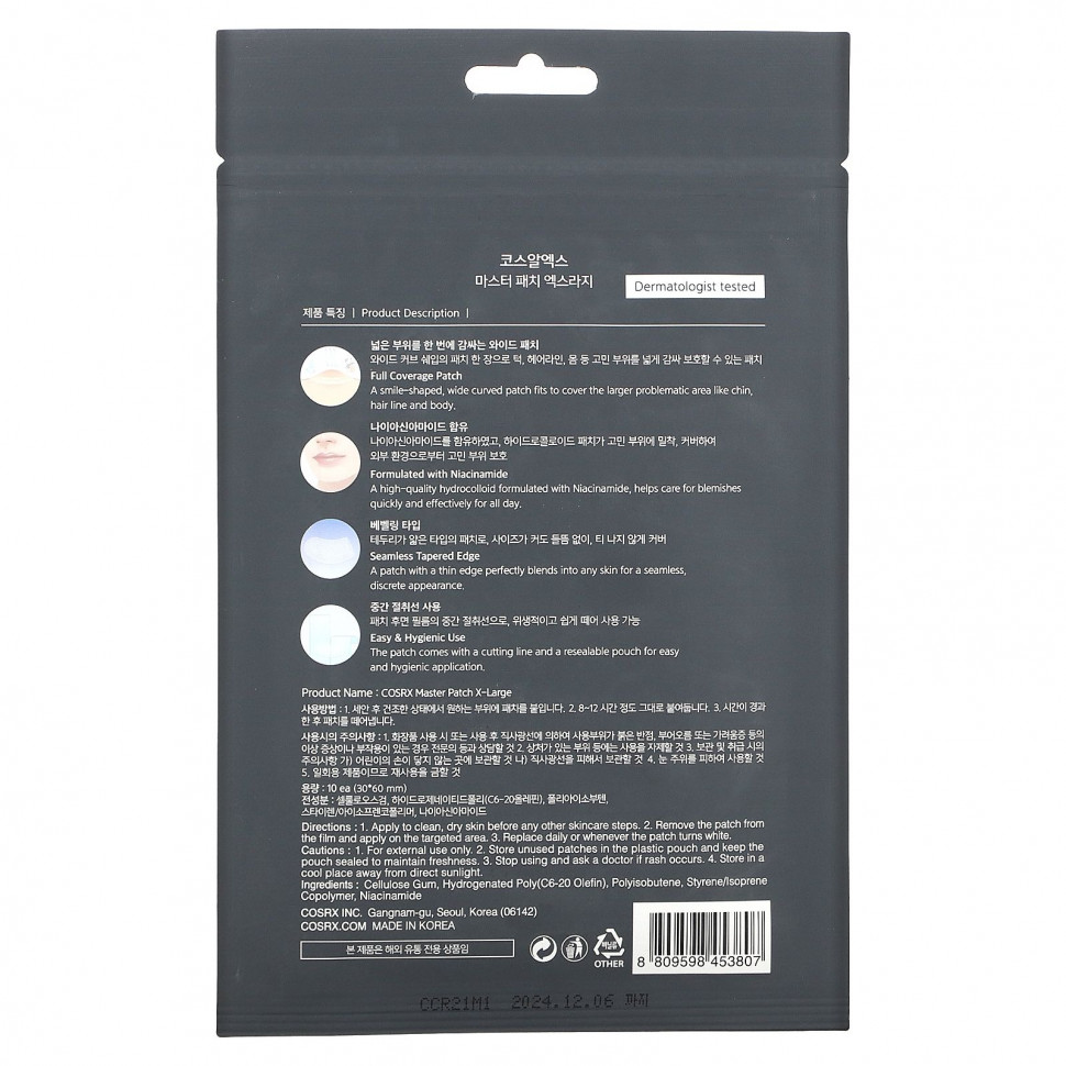Cosrx, Master Patch, размер X-Large, 10 штук