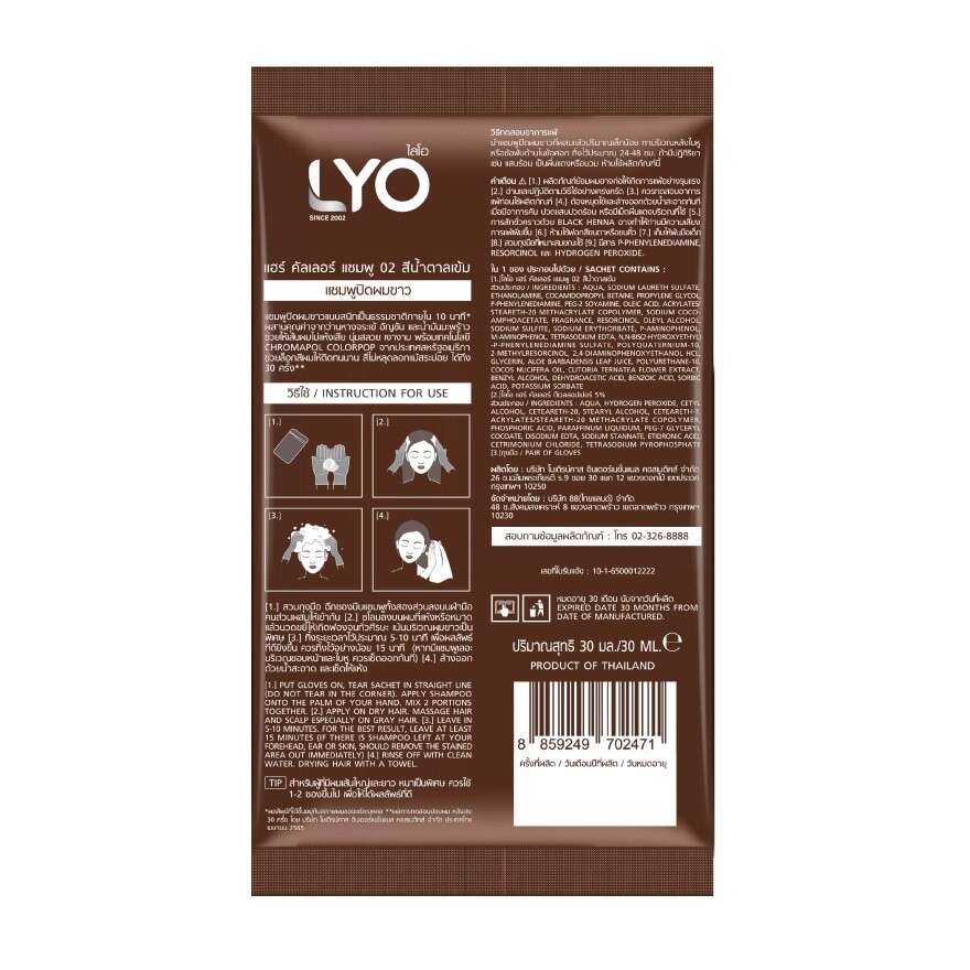 Lyo Hair Color Shampoo 02 Dark Brown 30 Ml. แชมพูปิดผมขาว
