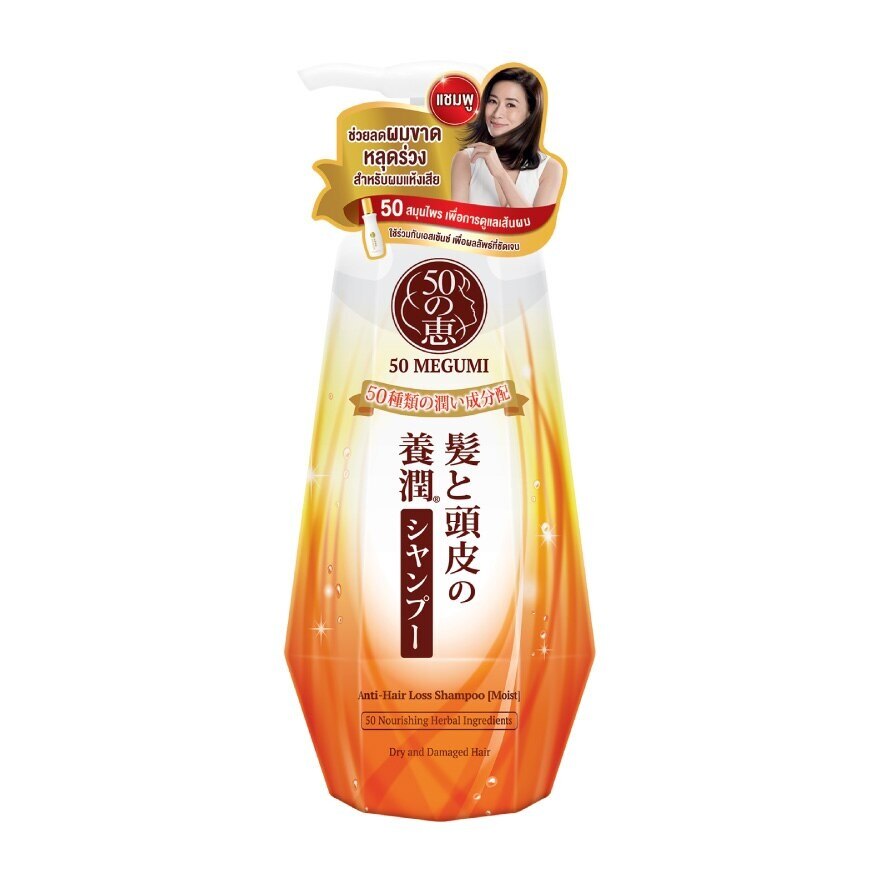 50 Megumi Anti-Hair Loss Shampoo (Moist) 250 ml.