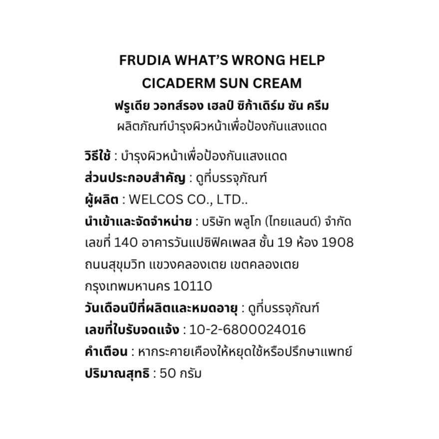 Frudia What's Wrong Help Cicaderm Sun Cream SPF50+ PA++++ 50 G.
