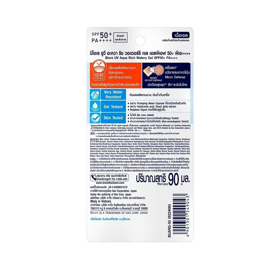Biore UV Aqua Rich Watery Gel SPF50+ PA++++ 90 Ml. กันแดดเนื้อเจล ป้องกันแสงแดด