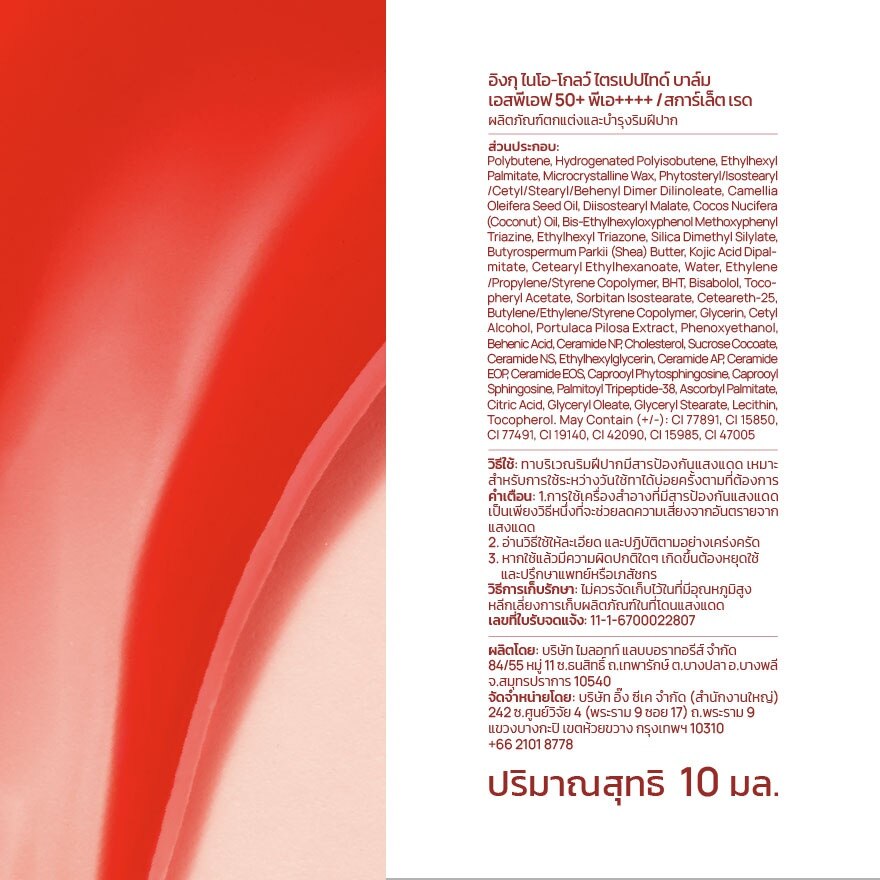 INGU Nio-Glow Tripeptide Balm SPF 50 PA++++ 10 ml. Scarlet Red