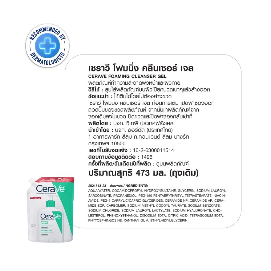 Cerave Foaming Cleanser 473 ml. + Refill 473 ml.