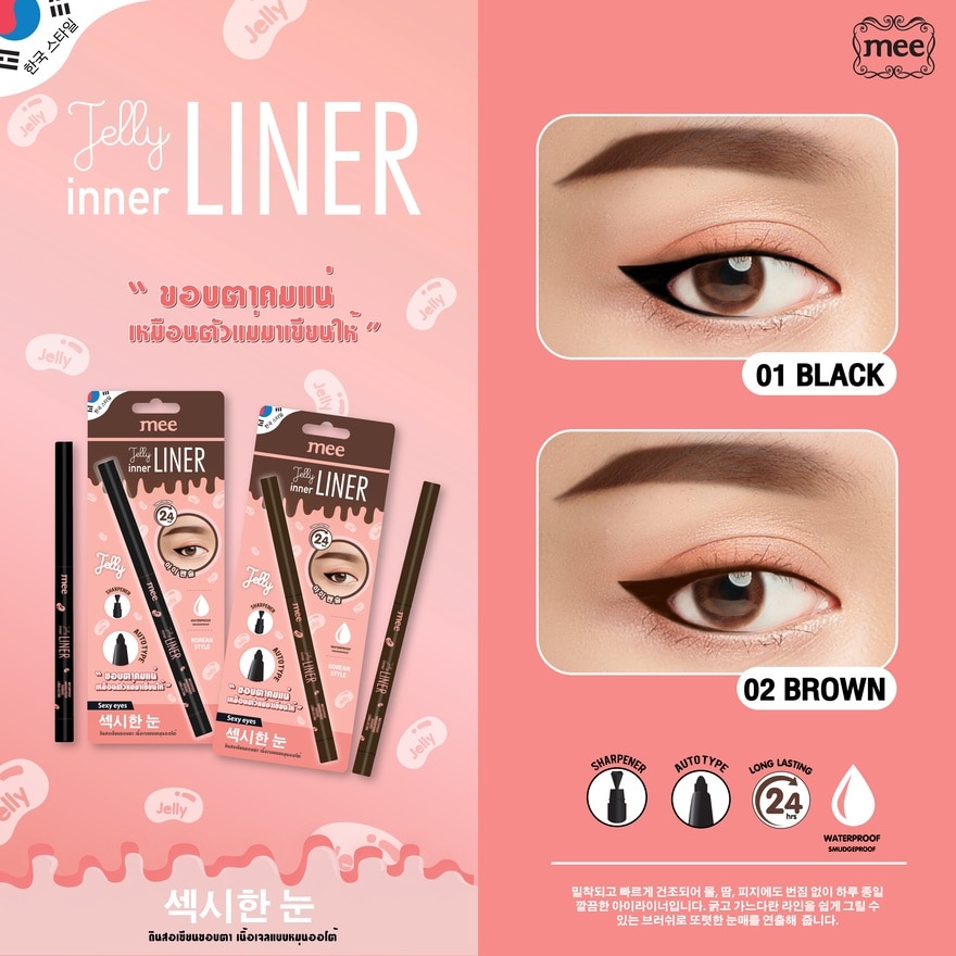 #Mee Jelly InnerLiner 01Black+Lip liner