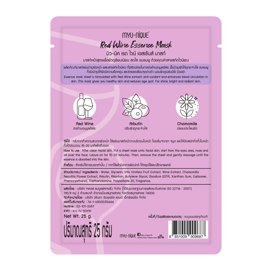 Myu-Nique Red Wine Essence Mask 1'S มาสก์หน้า ผิวเรียบเนียน สดใส อมชมพู